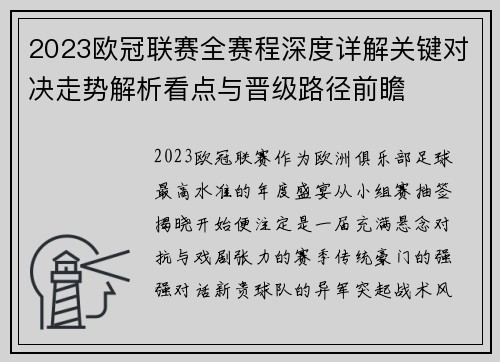 2023欧冠联赛全赛程深度详解关键对决走势解析看点与晋级路径前瞻 2023欧冠联赛全赛程深度详解关键对决走势解析看点与晋级路径前瞻