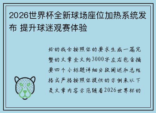 2026世界杯全新球场座位加热系统发布 提升球迷观赛体验