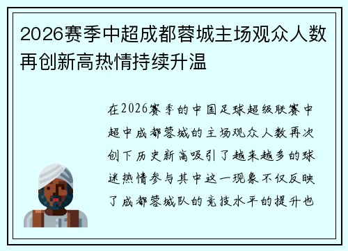 2026赛季中超成都蓉城主场观众人数再创新高热情持续升温 2026赛季中超成都蓉城主场观众人数再创新高热情持续升温