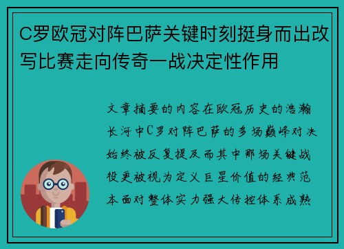 C罗欧冠对阵巴萨关键时刻挺身而出改写比赛走向传奇一战决定性作用 C罗欧冠对阵巴萨关键时刻挺身而出改写比赛走向传奇一战决定性作用