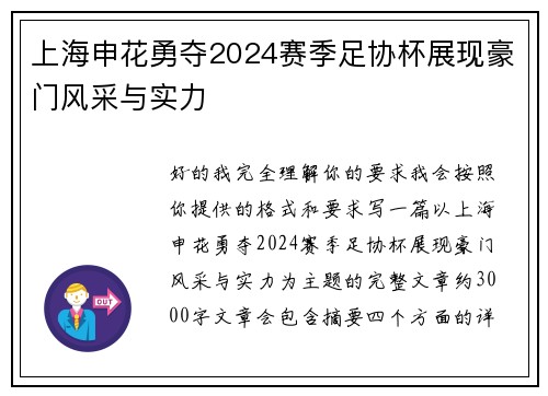 上海申花勇夺2024赛季足协杯展现豪门风采与实力 上海申花勇夺2024赛季足协杯展现豪门风采与实力