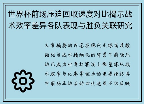 世界杯前场压迫回收速度对比揭示战术效率差异各队表现与胜负关联研究