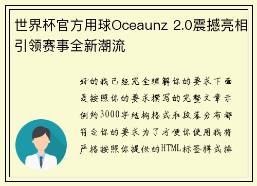 世界杯官方用球Oceaunz 2.0震撼亮相引领赛事全新潮流