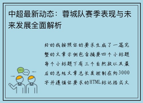 中超最新动态:蓉城队赛季表现与未来发展全面解析 中超最新动态:蓉城队赛季表现与未来发展全面解析