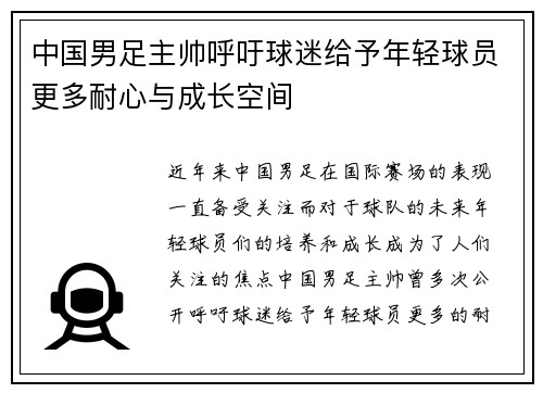 中国男足主帅呼吁球迷给予年轻球员更多耐心与成长空间