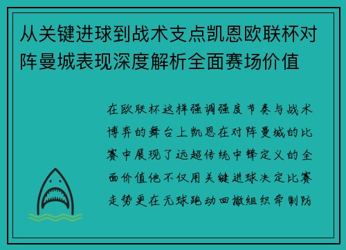 从关键进球到战术支点凯恩欧联杯对阵曼城表现深度解析全面赛场价值 从关键进球到战术支点凯恩欧联杯对阵曼城表现深度解析全面赛场价值