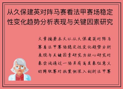 从久保建英对阵马赛看法甲赛场稳定性变化趋势分析表现与关键因素研究