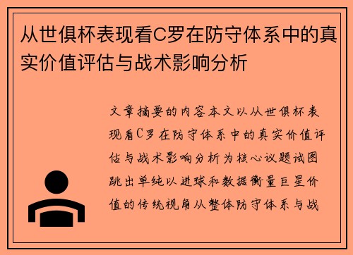 从世俱杯表现看C罗在防守体系中的真实价值评估与战术影响分析 从世俱杯表现看C罗在防守体系中的真实价值评估与战术影响分析