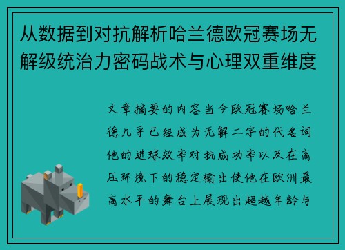 从数据到对抗解析哈兰德欧冠赛场无解级统治力密码战术与心理双重维度