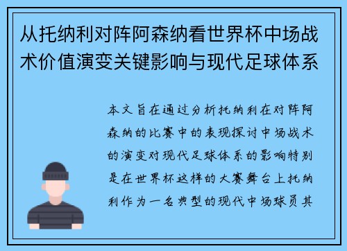 从托纳利对阵阿森纳看世界杯中场战术价值演变关键影响与现代足球体系解析