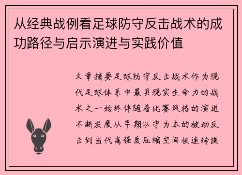 从经典战例看足球防守反击战术的成功路径与启示演进与实践价值 从经典战例看足球防守反击战术的成功路径与启示演进与实践价值