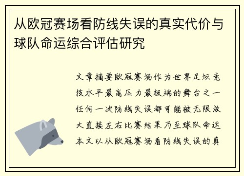 从欧冠赛场看防线失误的真实代价与球队命运综合评估研究 从欧冠赛场看防线失误的真实代价与球队命运综合评估研究