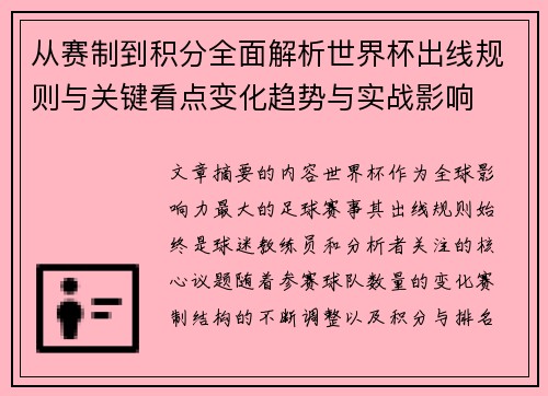 从赛制到积分全面解析世界杯出线规则与关键看点变化趋势与实战影响