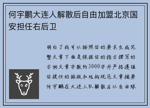 何宇鹏大连人解散后自由加盟北京国安担任右后卫 何宇鹏大连人解散后自由加盟北京国安担任右后卫
