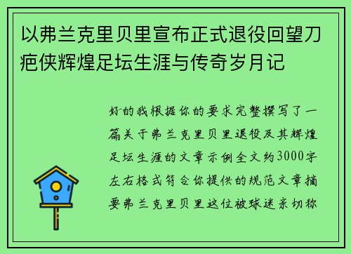 以弗兰克里贝里宣布正式退役回望刀疤侠辉煌足坛生涯与传奇岁月记