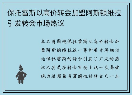 保托雷斯以高价转会加盟阿斯顿维拉引发转会市场热议 保托雷斯以高价转会加盟阿斯顿维拉引发转会市场热议