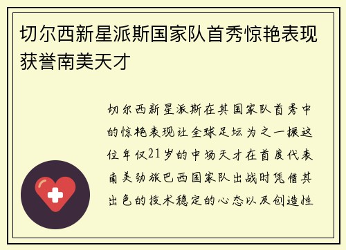 切尔西新星派斯国家队首秀惊艳表现获誉南美天才