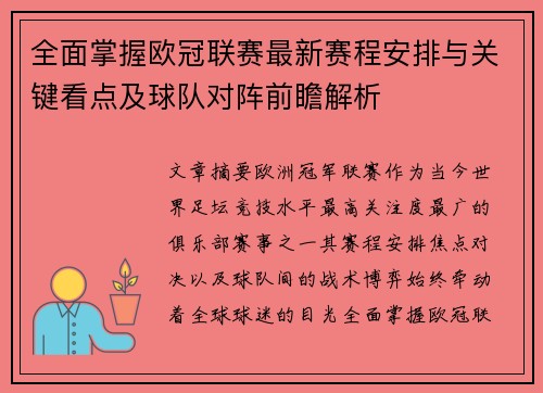 全面掌握欧冠联赛最新赛程安排与关键看点及球队对阵前瞻解析