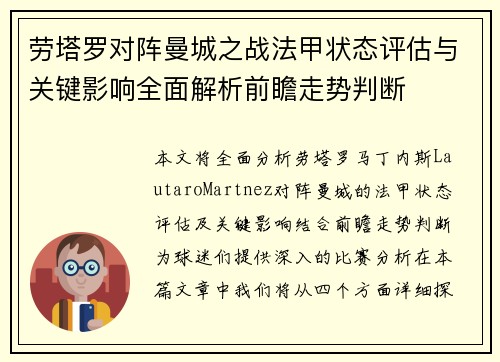 劳塔罗对阵曼城之战法甲状态评估与关键影响全面解析前瞻走势判断 劳塔罗对阵曼城之战法甲状态评估与关键影响全面解析前瞻走势判断