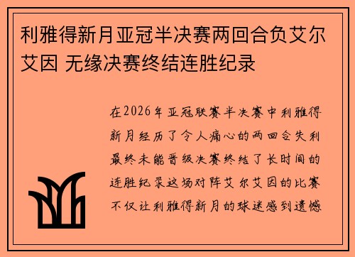 利雅得新月亚冠半决赛两回合负艾尔艾因 无缘决赛终结连胜纪录
