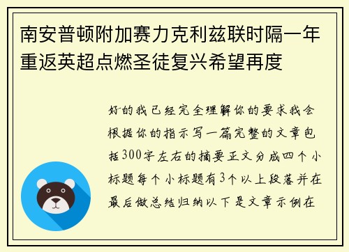 南安普顿附加赛力克利兹联时隔一年重返英超点燃圣徒复兴希望再度