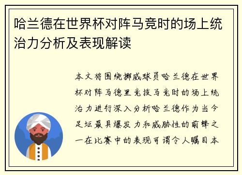 哈兰德在世界杯对阵马竞时的场上统治力分析及表现解读 哈兰德在世界杯对阵马竞时的场上统治力分析及表现解读
