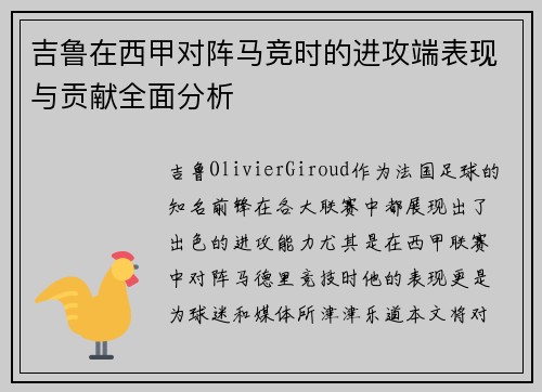 吉鲁在西甲对阵马竞时的进攻端表现与贡献全面分析 吉鲁在西甲对阵马竞时的进攻端表现与贡献全面分析