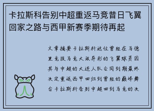 卡拉斯科告别中超重返马竞昔日飞翼回家之路与西甲新赛季期待再起 卡拉斯科告别中超重返马竞昔日飞翼回家之路与西甲新赛季期待再起
