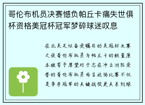 哥伦布机员决赛憾负帕丘卡痛失世俱杯资格美冠杯冠军梦碎球迷叹息 哥伦布机员决赛憾负帕丘卡痛失世俱杯资格美冠杯冠军梦碎球迷叹息