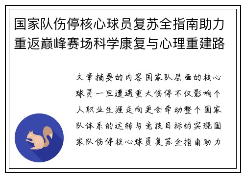 国家队伤停核心球员复苏全指南助力重返巅峰赛场科学康复与心理重建路径解析
