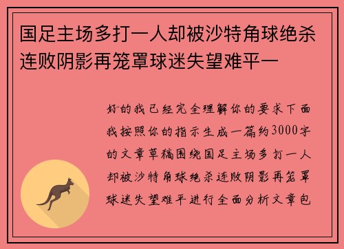 国足主场多打一人却被沙特角球绝杀连败阴影再笼罩球迷失望难平一