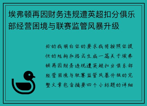 埃弗顿再因财务违规遭英超扣分俱乐部经营困境与联赛监管风暴升级 埃弗顿再因财务违规遭英超扣分俱乐部经营困境与联赛监管风暴升级