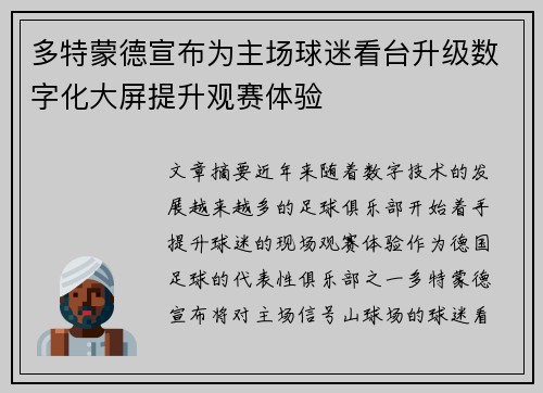 多特蒙德宣布为主场球迷看台升级数字化大屏提升观赛体验