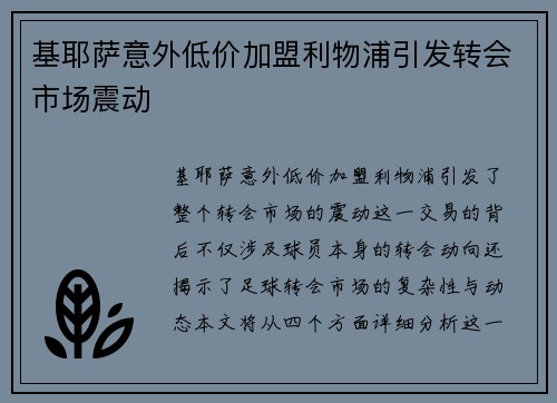基耶萨意外低价加盟利物浦引发转会市场震动