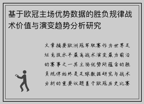 基于欧冠主场优势数据的胜负规律战术价值与演变趋势分析研究