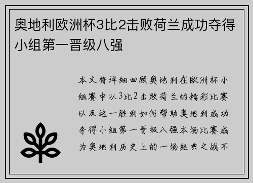奥地利欧洲杯3比2击败荷兰成功夺得小组第一晋级八强