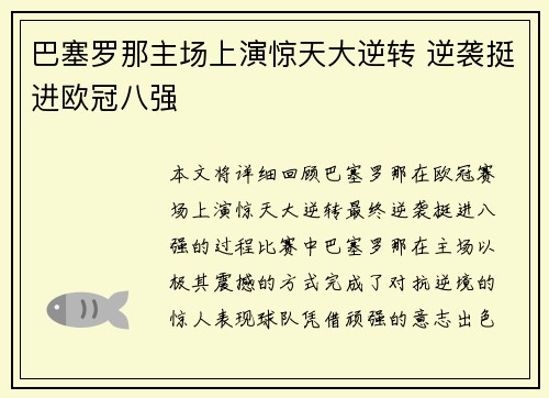 巴塞罗那主场上演惊天大逆转 逆袭挺进欧冠八强 巴塞罗那主场上演惊天大逆转 逆袭挺进欧冠八强