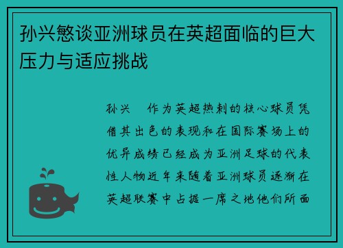 孙兴慜谈亚洲球员在英超面临的巨大压力与适应挑战