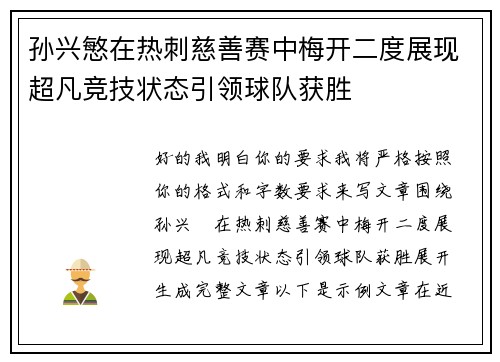 孙兴慜在热刺慈善赛中梅开二度展现超凡竞技状态引领球队获胜