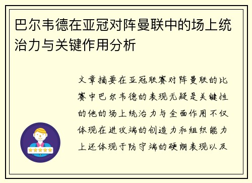 巴尔韦德在亚冠对阵曼联中的场上统治力与关键作用分析 巴尔韦德在亚冠对阵曼联中的场上统治力与关键作用分析