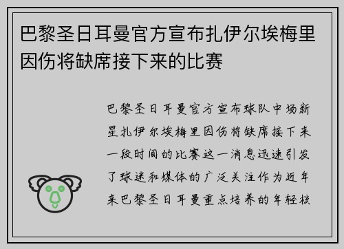 巴黎圣日耳曼官方宣布扎伊尔埃梅里因伤将缺席接下来的比赛