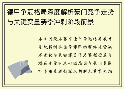 德甲争冠格局深度解析豪门竞争走势与关键变量赛季冲刺阶段前景