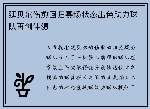 廷贝尔伤愈回归赛场状态出色助力球队再创佳绩 廷贝尔伤愈回归赛场状态出色助力球队再创佳绩