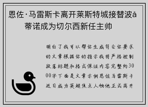 恩佐·马雷斯卡离开莱斯特城接替波切蒂诺成为切尔西新任主帅 恩佐·马雷斯卡离开莱斯特城接替波切蒂诺成为切尔西新任主帅