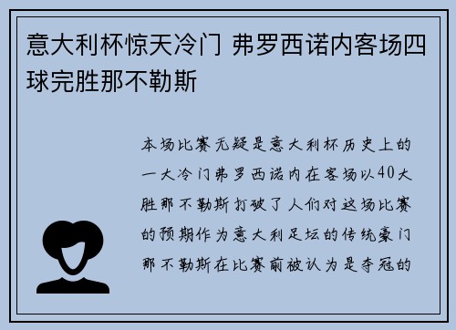 意大利杯惊天冷门 弗罗西诺内客场四球完胜那不勒斯 意大利杯惊天冷门 弗罗西诺内客场四球完胜那不勒斯