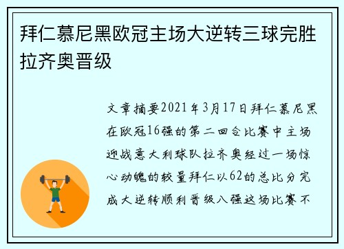 拜仁慕尼黑欧冠主场大逆转三球完胜拉齐奥晋级