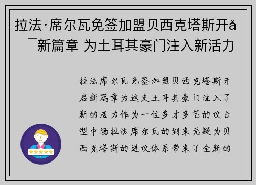 拉法·席尔瓦免签加盟贝西克塔斯开启新篇章 为土耳其豪门注入新活力