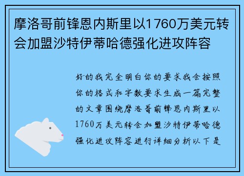 摩洛哥前锋恩内斯里以1760万美元转会加盟沙特伊蒂哈德强化进攻阵容