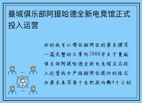 曼城俱乐部阿提哈德全新电竞馆正式投入运营