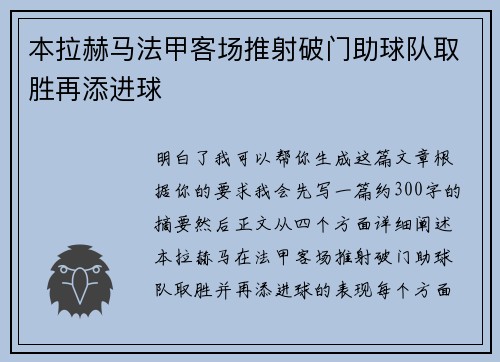 本拉赫马法甲客场推射破门助球队取胜再添进球